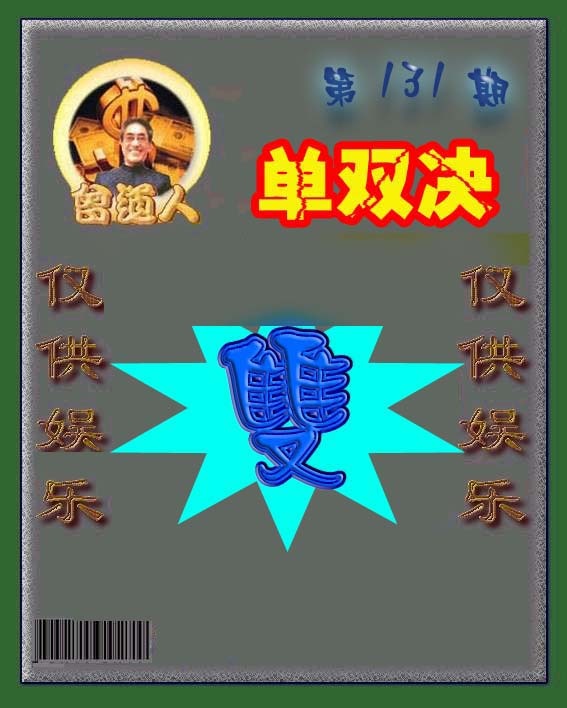 131期曾道人单双预测[图]