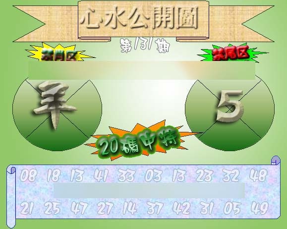 131期心水公开图 {正版}[图]