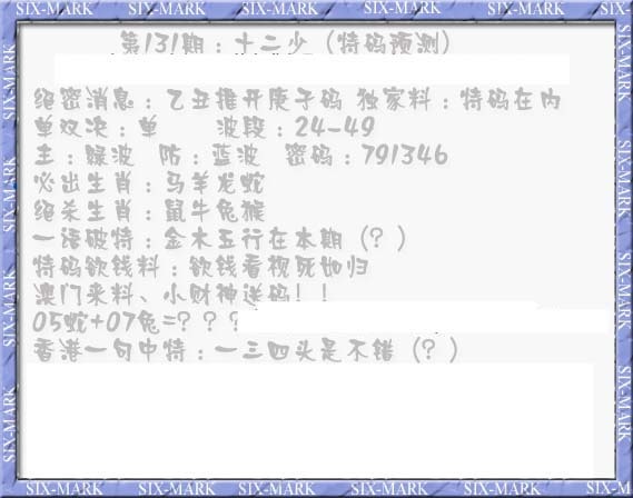 131期十二少（特码预测）[图]