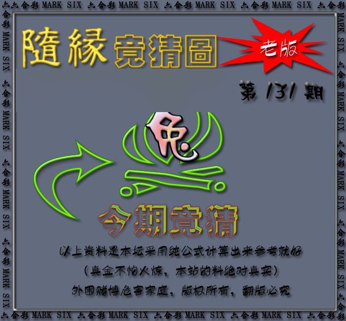 131期随缘—今期竟猜图[图]