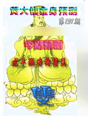 131期黄大仙金身救世[图]