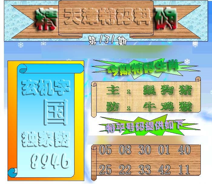 131期天津特码来料[图]
