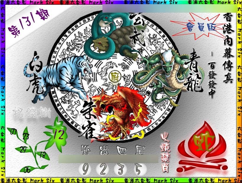 131期百发百中{正版}[图]