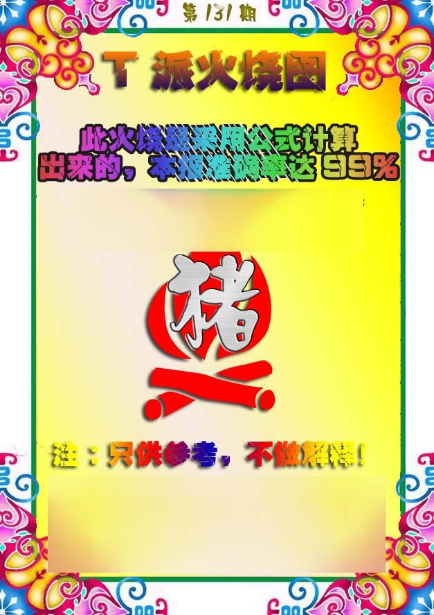 131期T派火烧图[图]