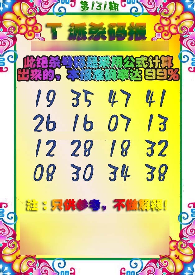 131期T派杀码报[图]