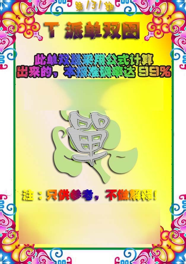 131期T派单双图[图]