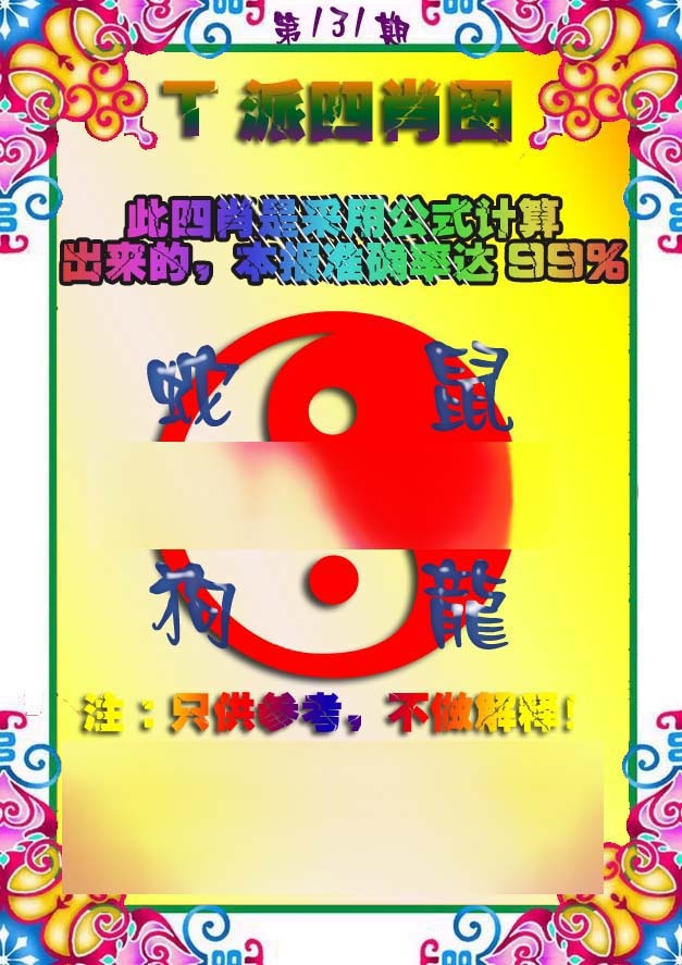 131期T派四肖图[图]
