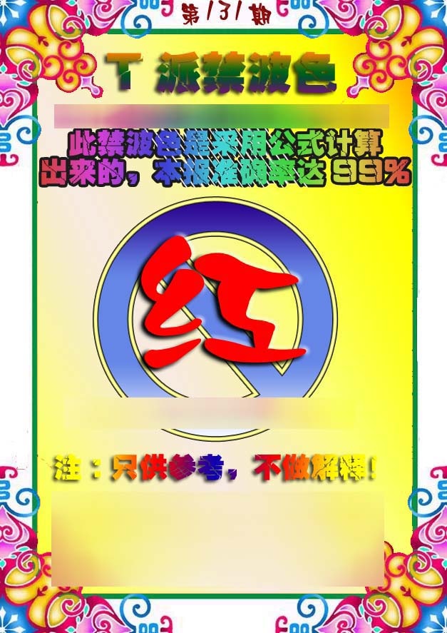 131期T派禁波色[图]