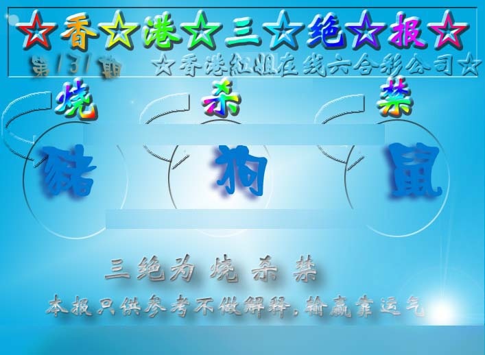 131期香港三绝报（新版）[图]