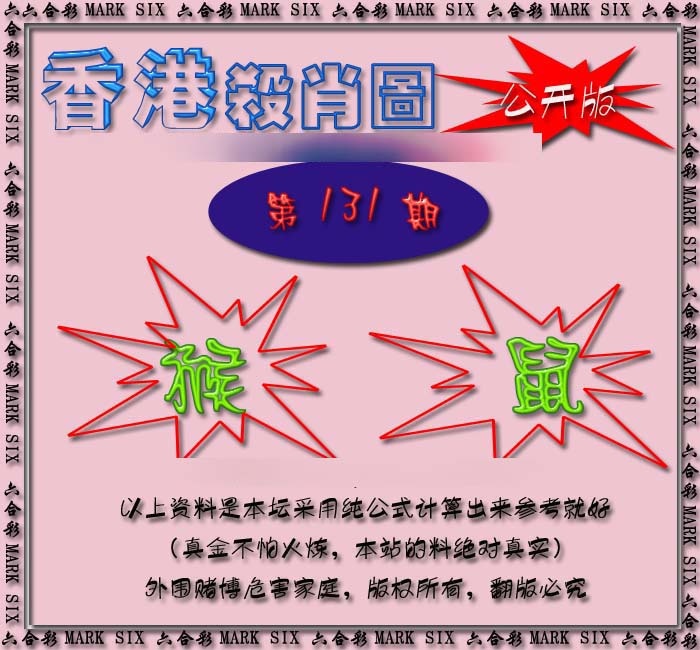 131期香港赛马会杀肖图[图]