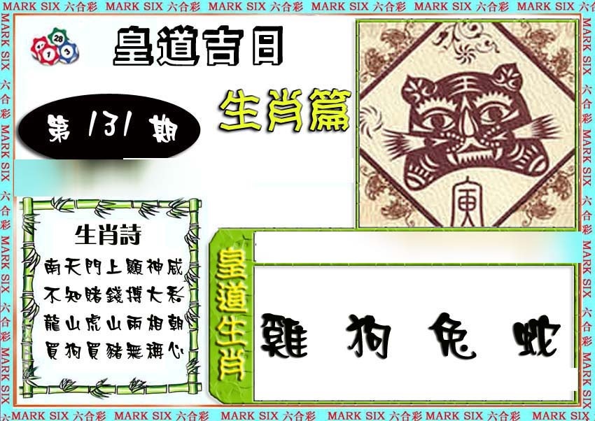 131期特码生肖预测[图]