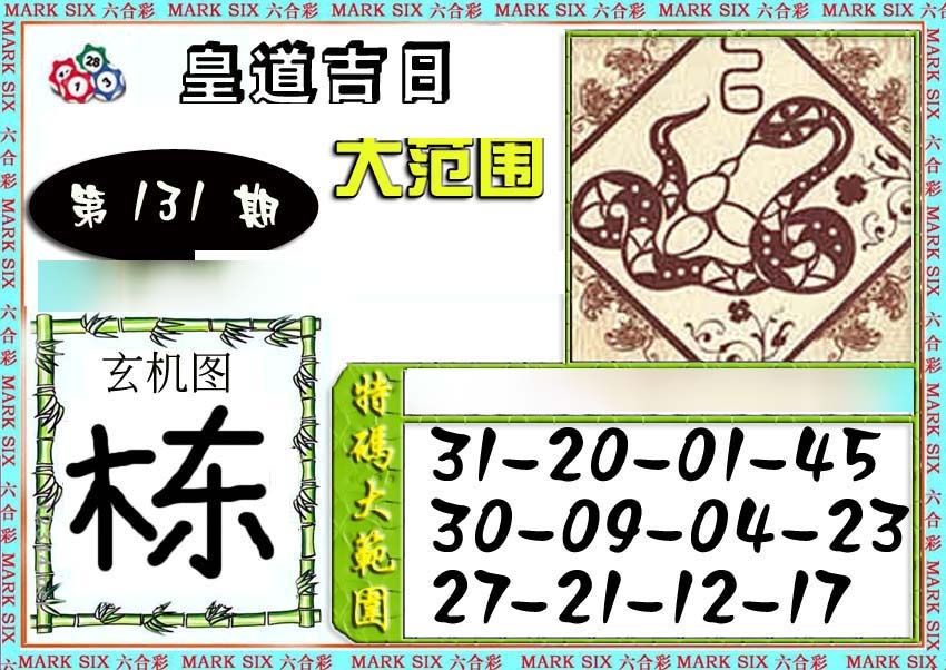 131期六合彩特码大范围[图]