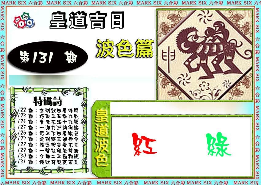 131期皇道吉日波色篇[图]
