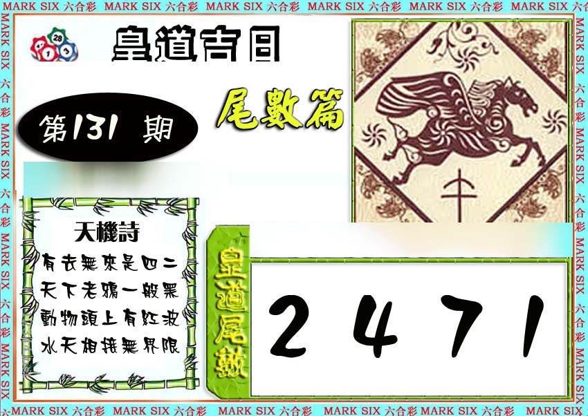 131期皇道吉日尾数篇[图]
