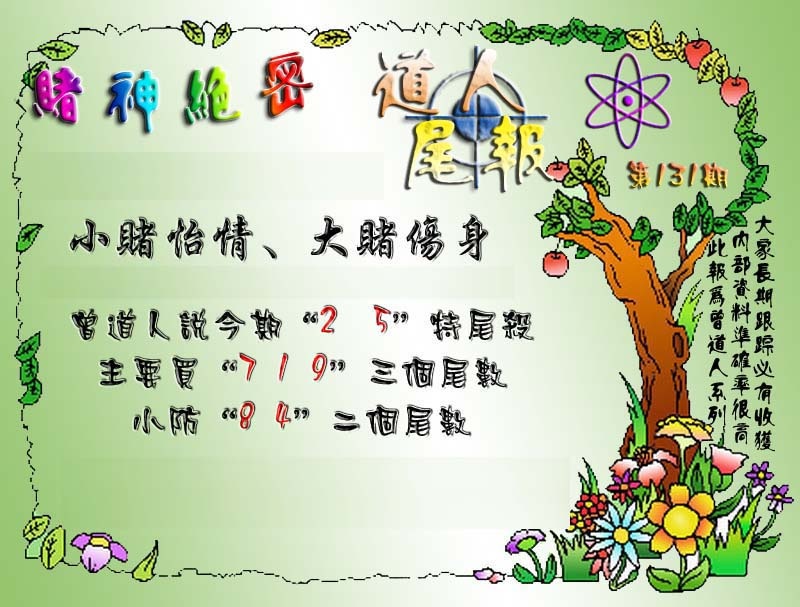 131期经典尾报[图]