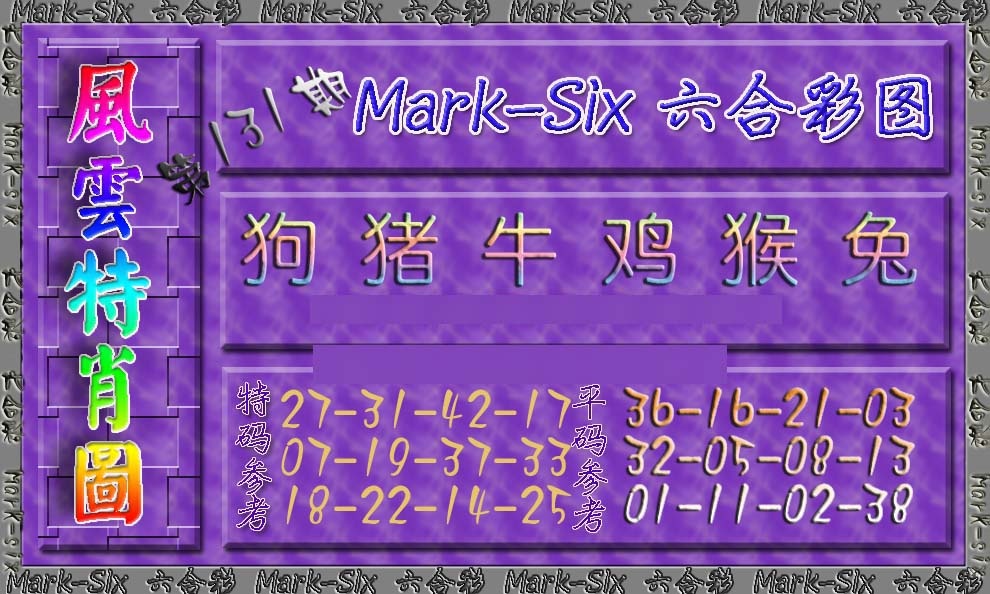 131期风云特肖图[图]