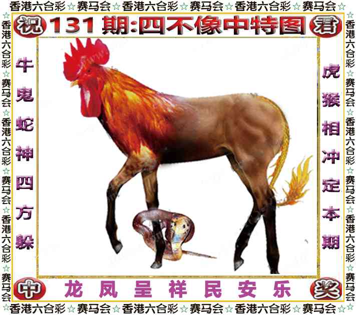 131期四不像中特图[图]