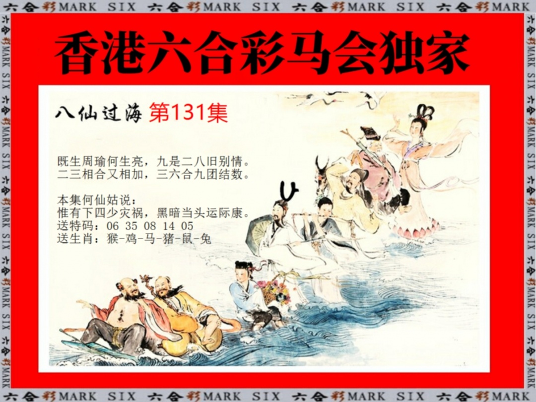 131期新八仙过海[图]