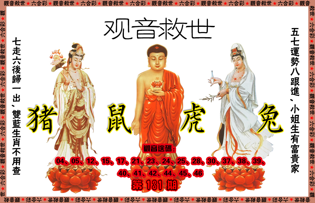 131期观音救世[图]