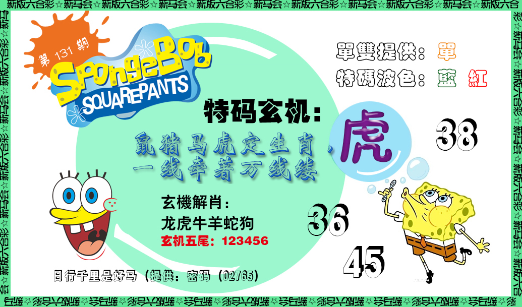 131期新特码玄机[图]