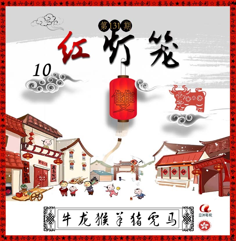 131期红灯笼[图]