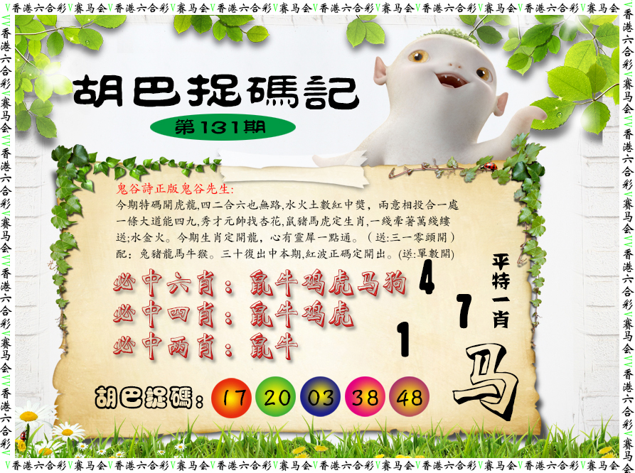 131期胡巴抓码记[图]