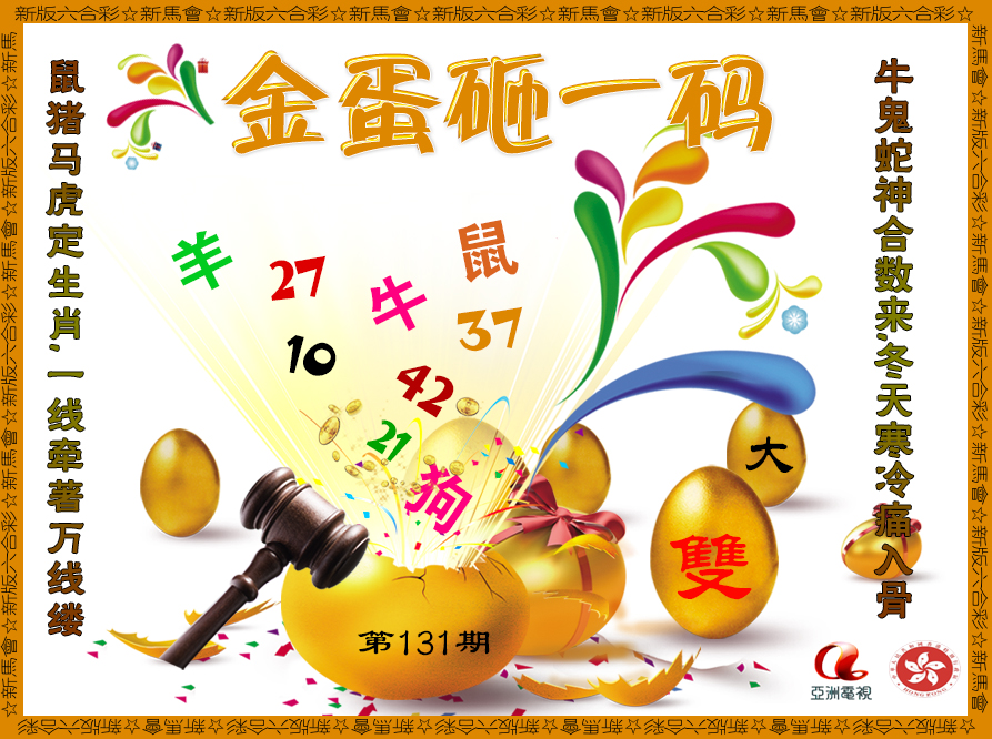 131期金蛋砸一码[图]