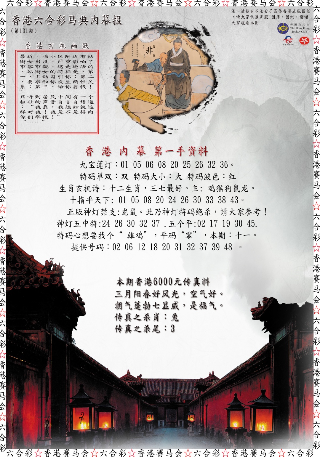 131期马典内幕报[图]