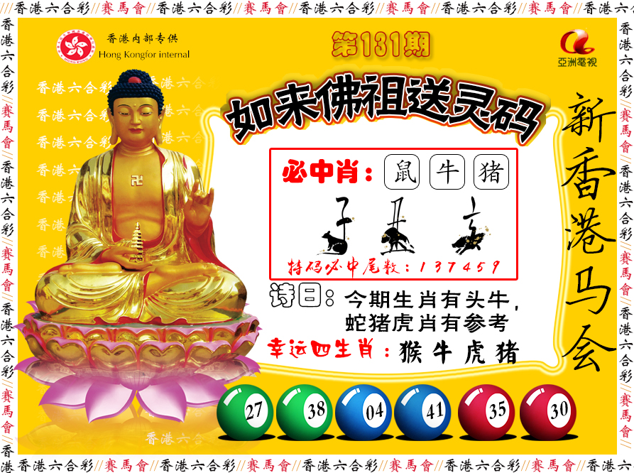 131期如来佛祖送灵码[图]