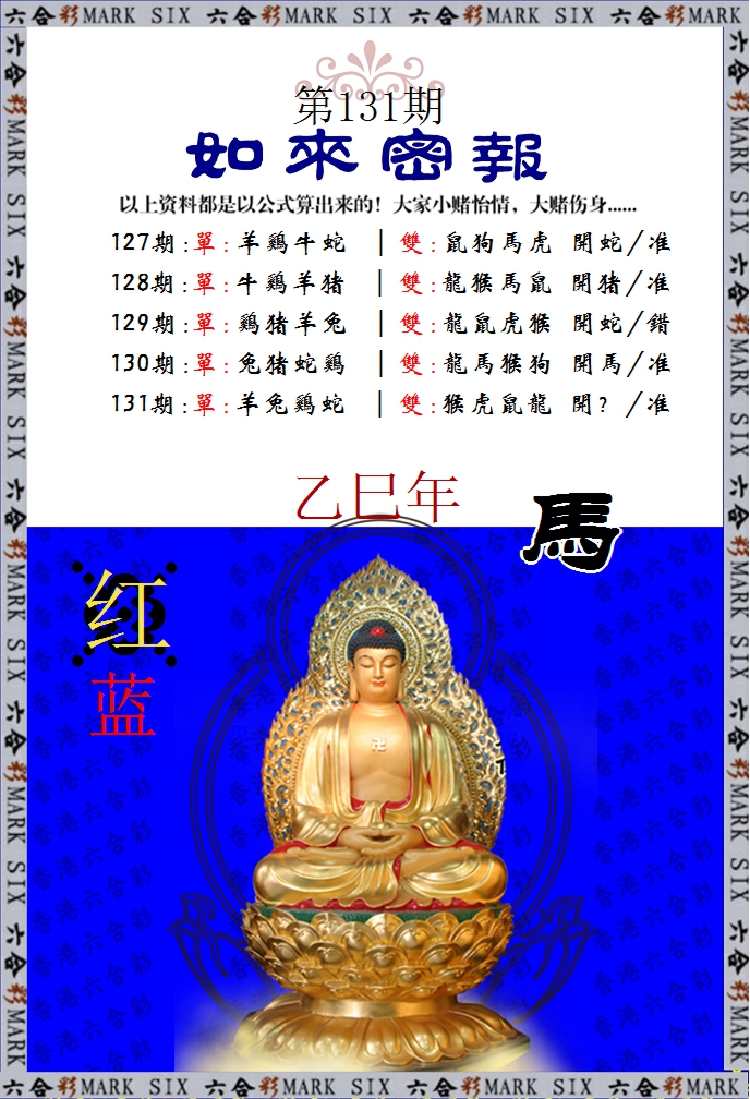 131期如来密报[图]