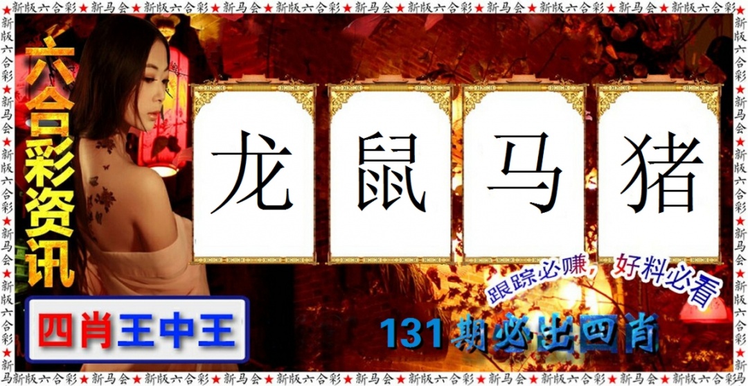 131期六合彩咨讯[图]