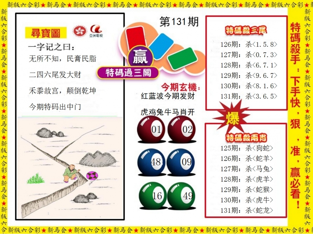 131期特码过三关[图]