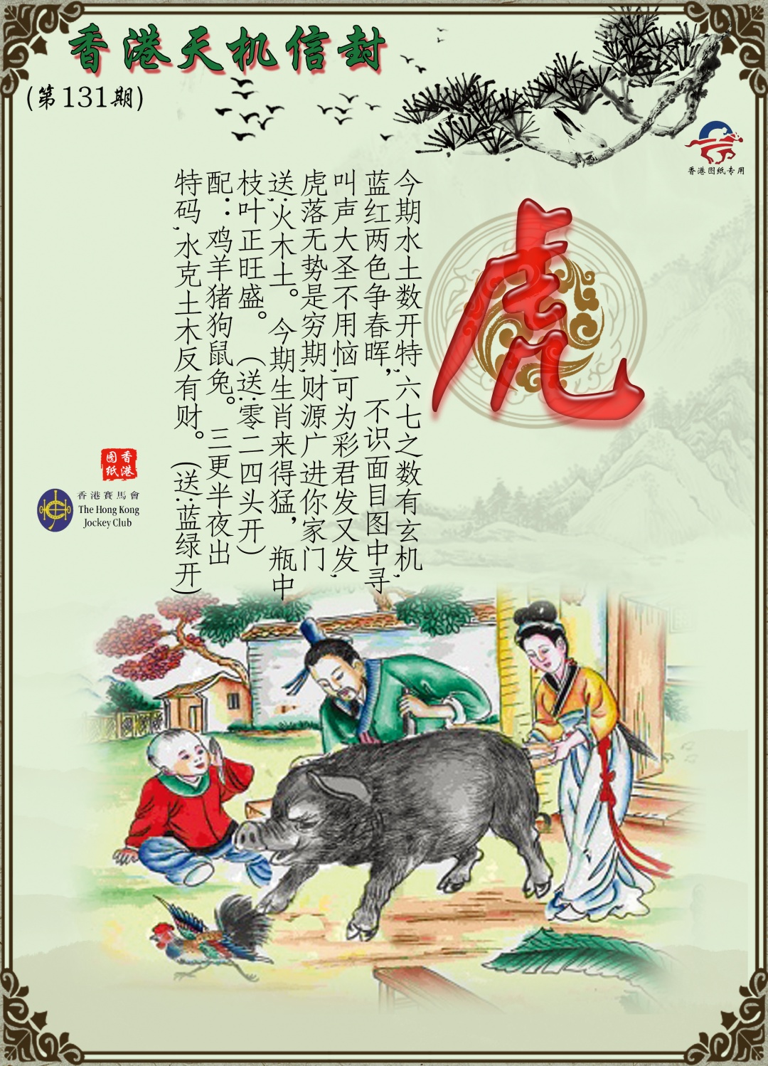 131期天机信封[图]