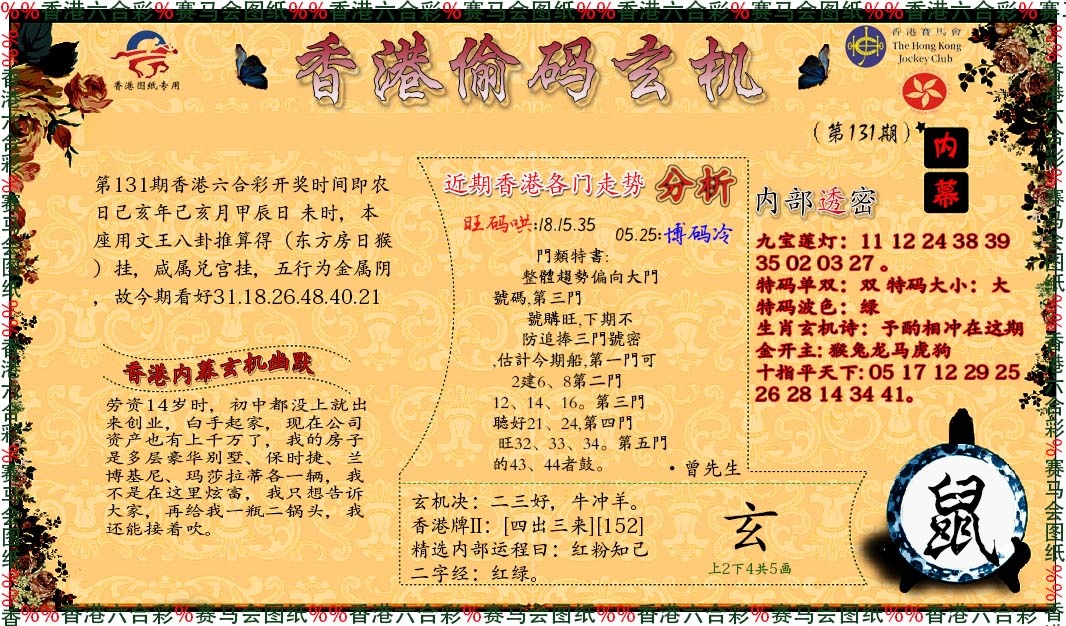 131期偷码玄机[图]