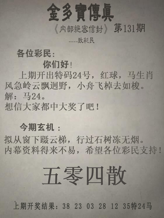 131期金多宝传真[图]