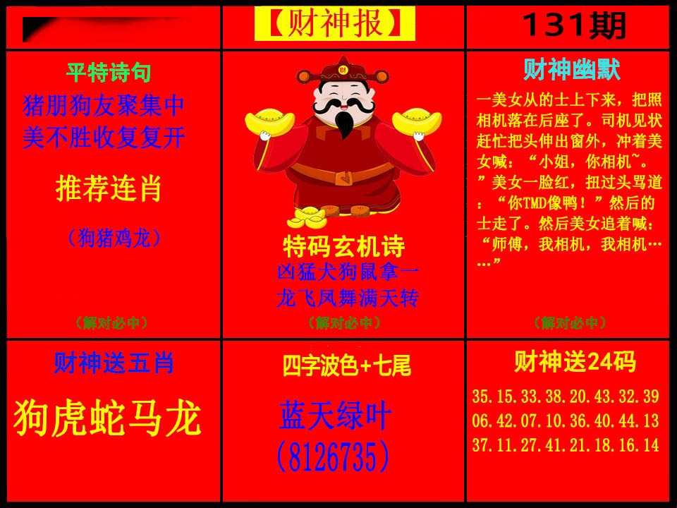 131期财神报[图]