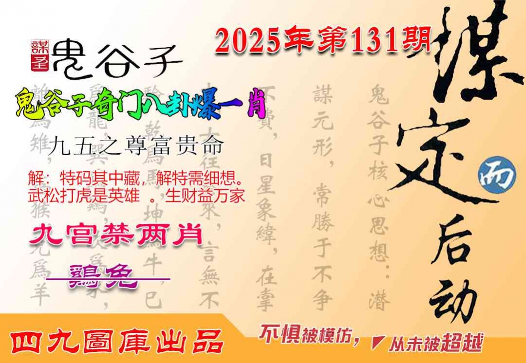 131期鬼谷子爆一肖[图]