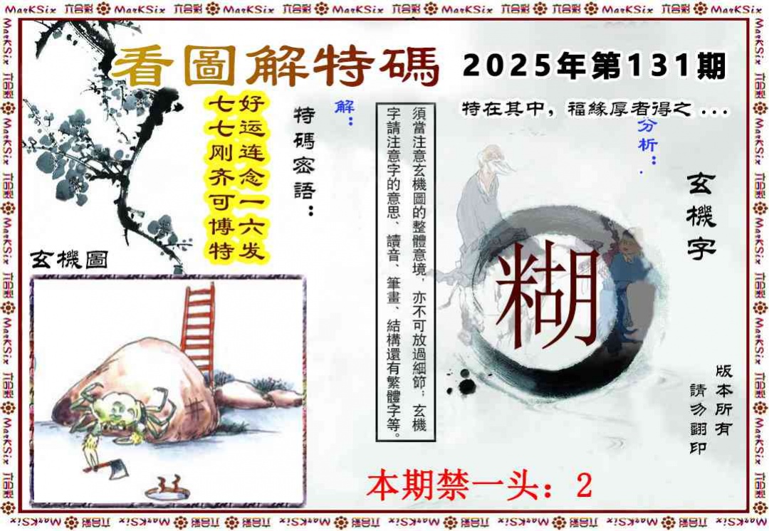 131期看图解特码[图]
