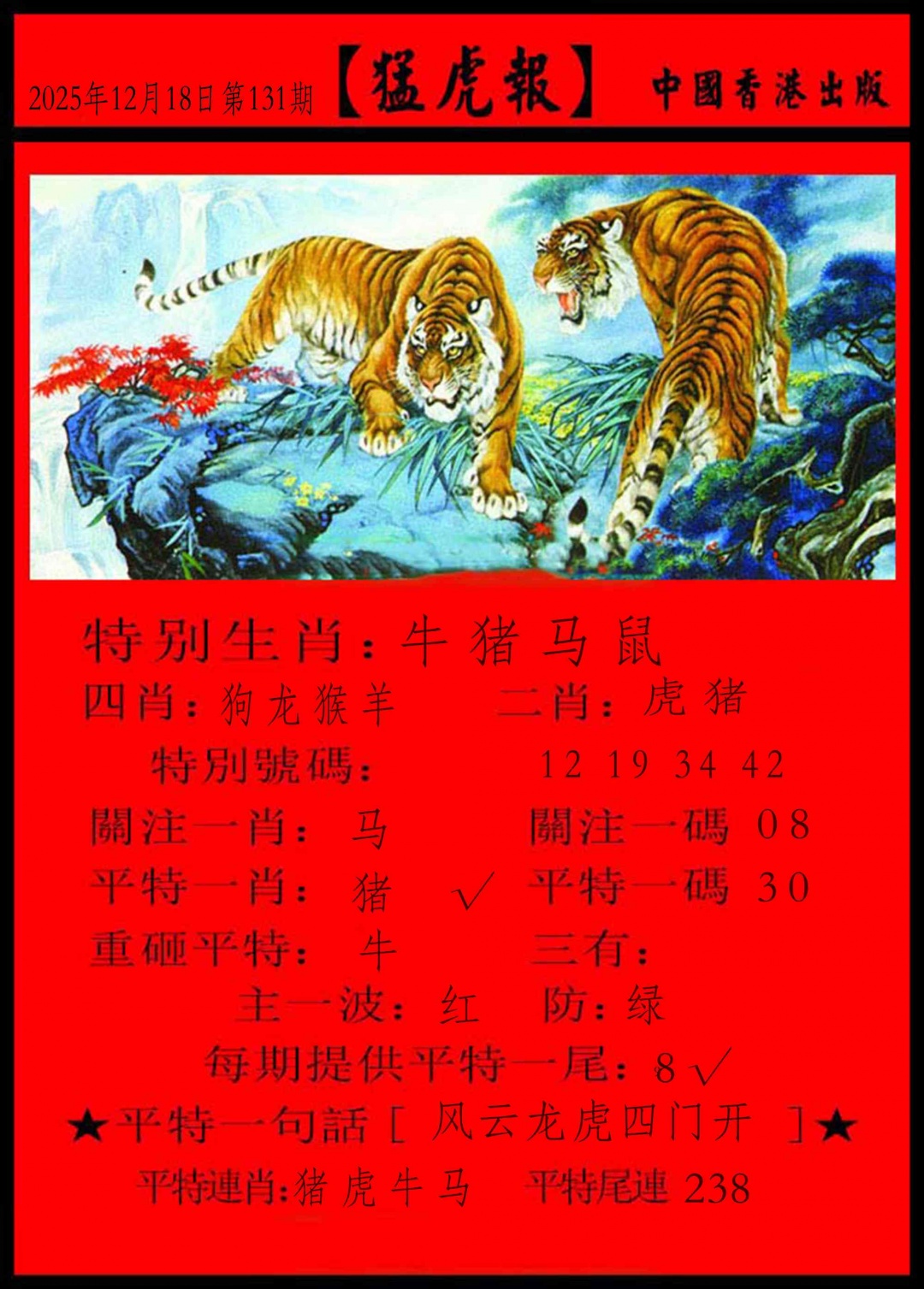 131期猛虎报[图]