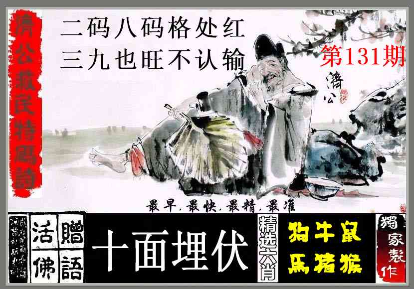 131期济公救民特码诗[图]