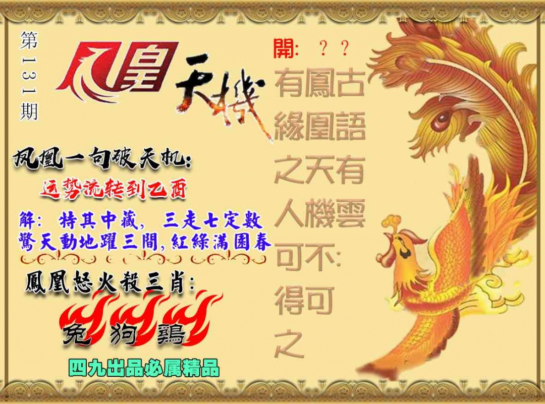131期凤凰天机图[图]