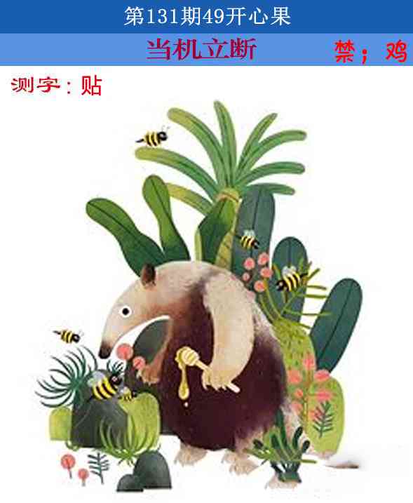 131期四九开心果[图]