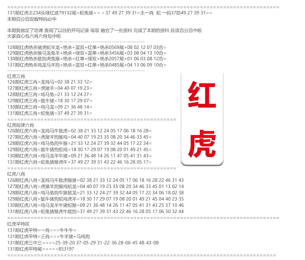 131期红虎综合资料[图]
