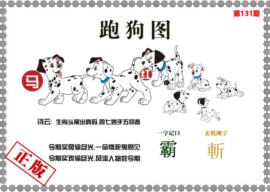 131期香港跑狗图[图]