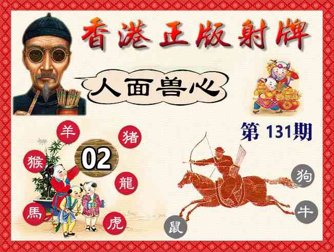 131期香港正版射牌[图]