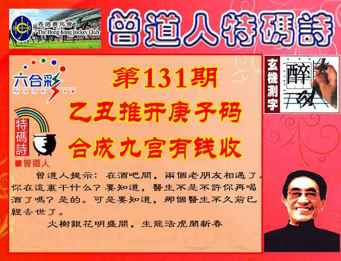 131期曾道人特码诗[图]