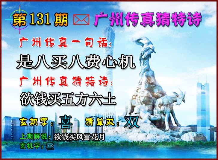 131期广州传真猜特诗2[图]