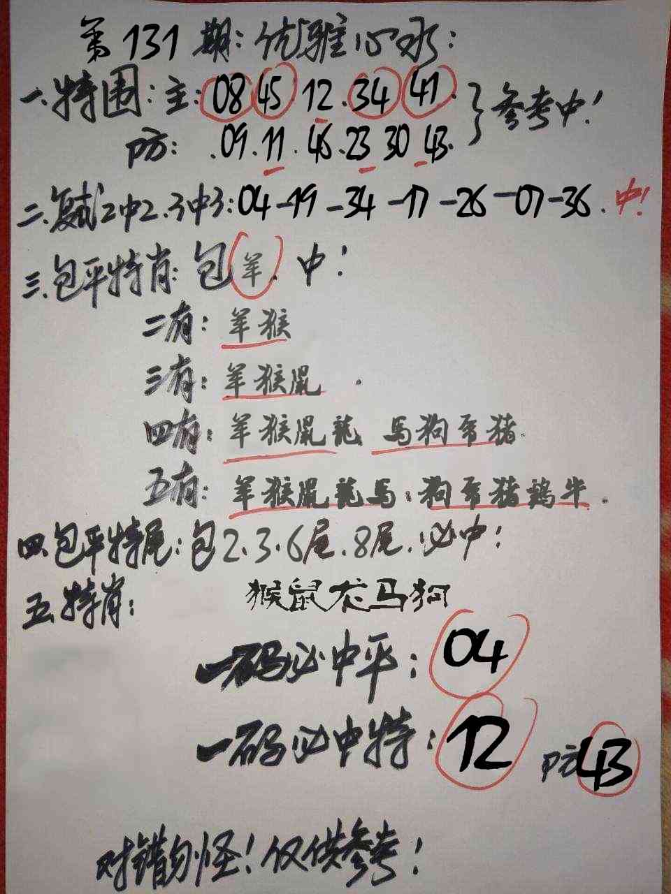 131期优雅心水[图]