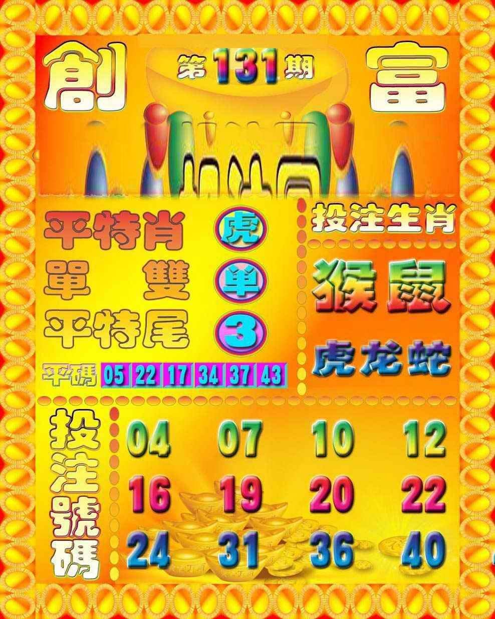 131期创富投注图[图]