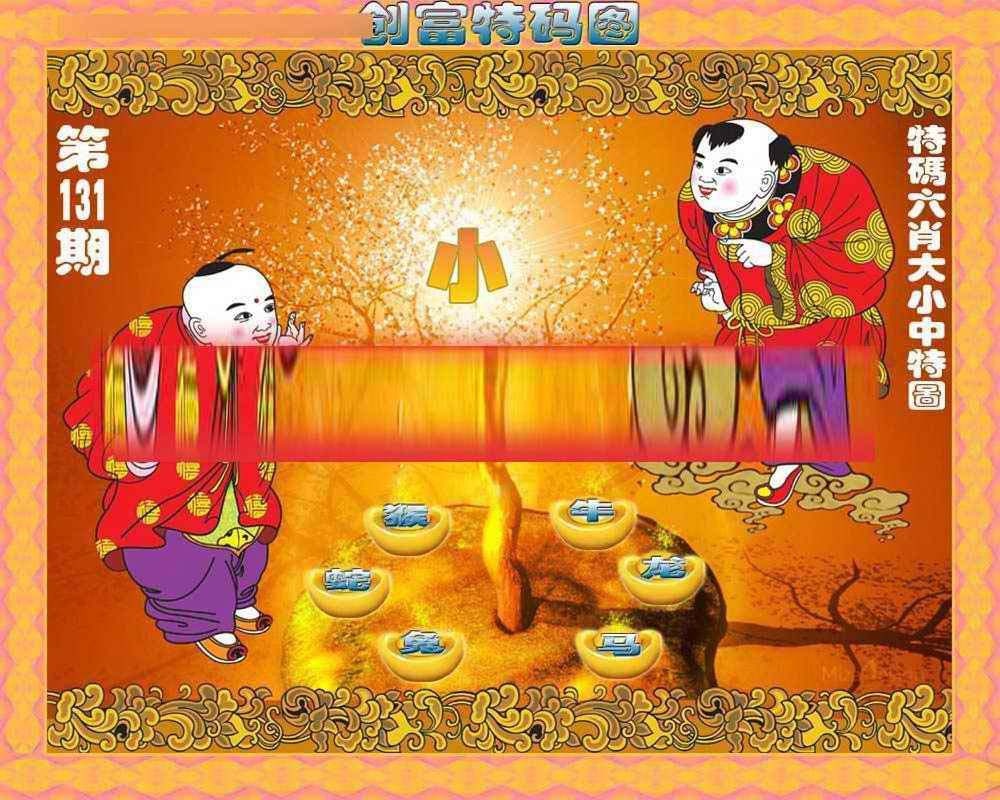 131期创富特码图[图]